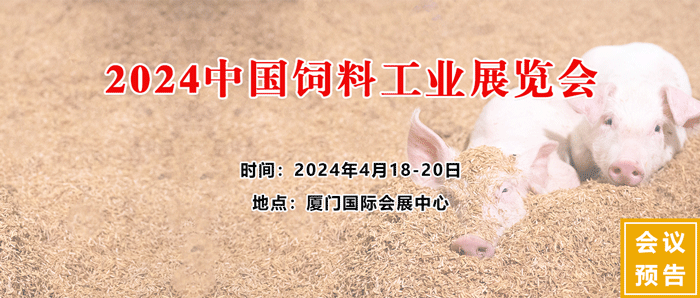 2024中國(guó)飼料工業(yè)展覽會(huì)