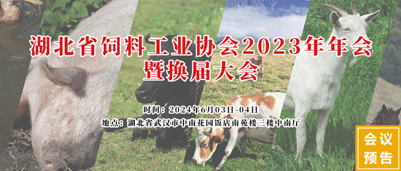 湖北省飼料工業(yè)協(xié)會2023年會