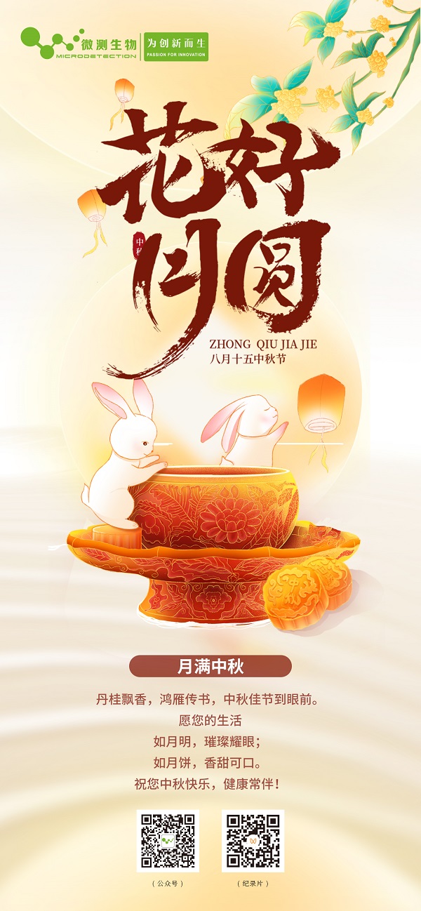 南京微測(cè)祝您中秋快樂