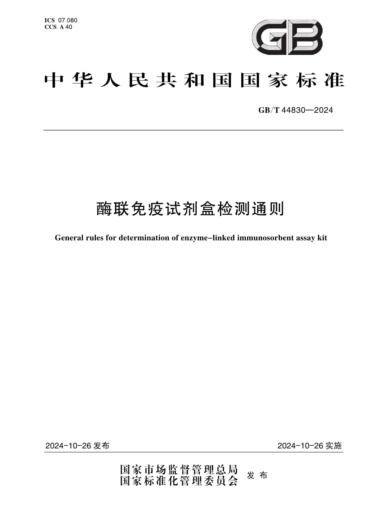 《酶聯(lián)免疫試劑盒檢測通則》正式發(fā)布